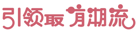 Illustrator制作可爱Q版风格艺术字教程
