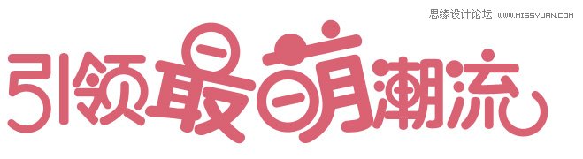 Illustrator制作可爱Q版风格艺术字教程