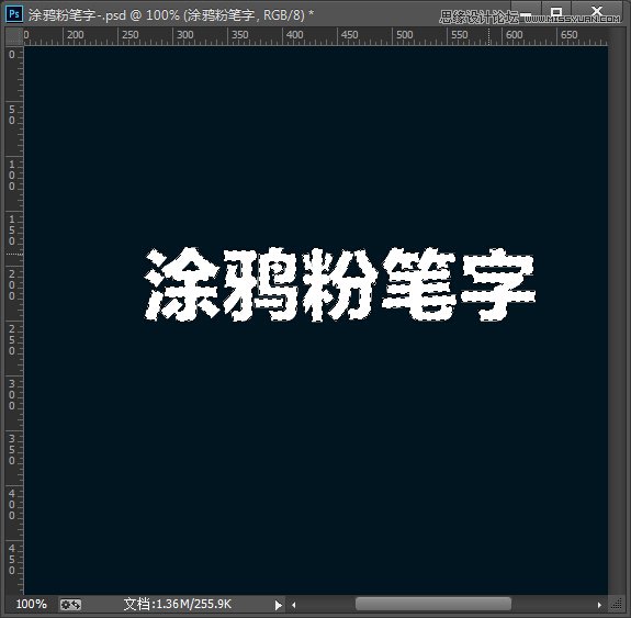 Photoshop制作涂鸦风格的粉笔字教程