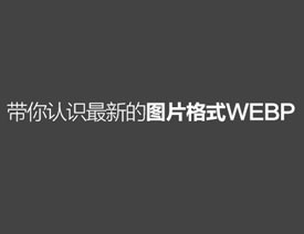 㿪ʼʶµͼƬʽWebP