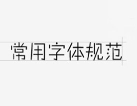 ǳ̸Ʊر֮淶