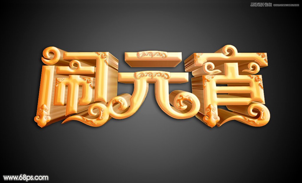 Photoshop制作金色大气的闹元宵艺术字