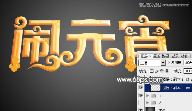 Photoshop制作金色大气的闹元宵艺术字