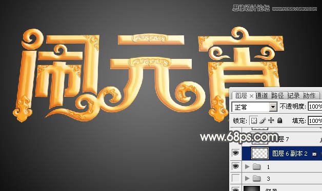 Photoshop制作金色大气的闹元宵艺术字