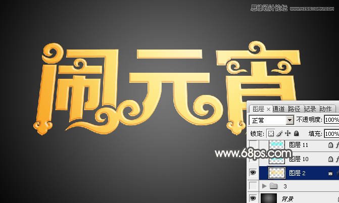 Photoshop制作金色大气的闹元宵艺术字