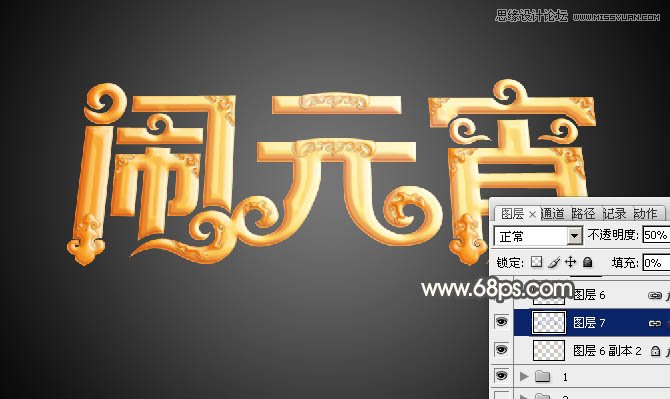 Photoshop制作金色大气的闹元宵艺术字