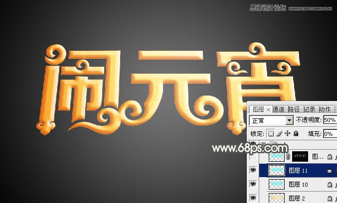 Photoshop制作金色大气的闹元宵艺术字