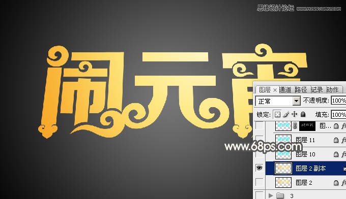 Photoshop制作金色大气的闹元宵艺术字