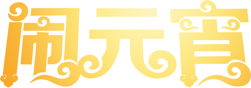 Photoshop制作金色大气的闹元宵艺术字