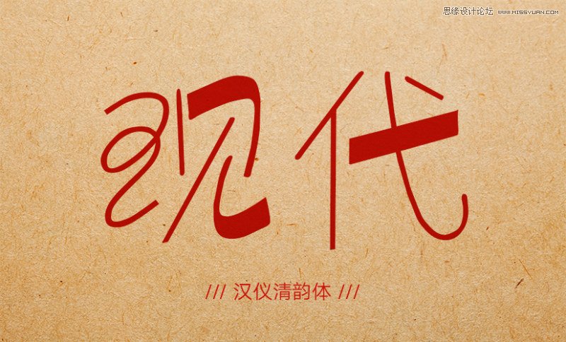 12款現代風格中文字體打包下載