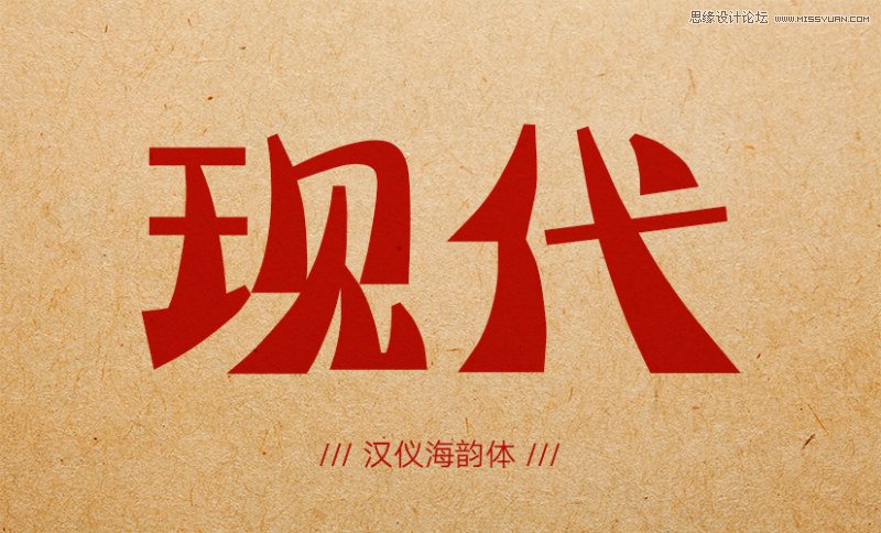 12款现代风适合做标题的中文字体下载