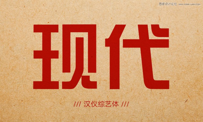 12款現代風格中文字體打包下載