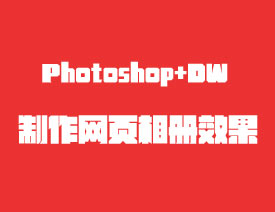 PhotoshopDWҳЧ