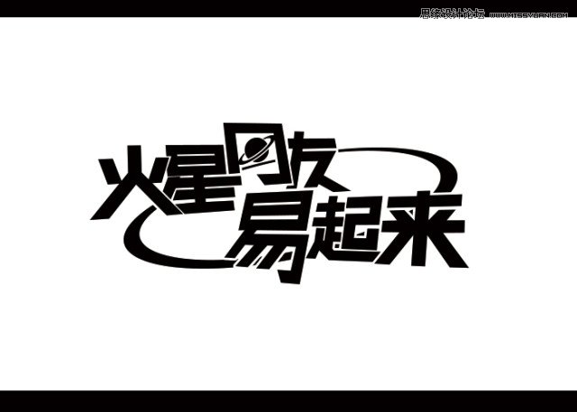 如何搞定海报大标题的字体设计