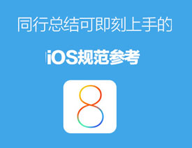 ԼֵiOSƹ淶οܽ