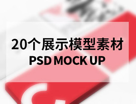 20款国外最新展示模板PSD素材下载