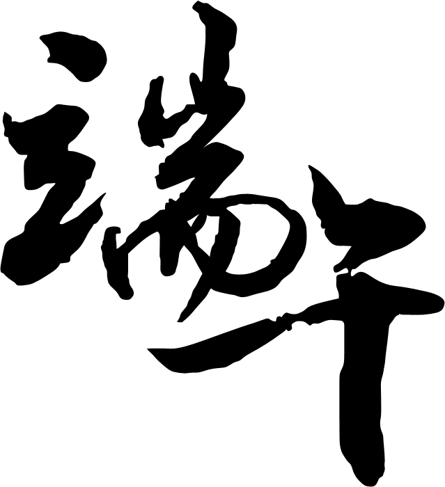 Photoshop制作端午节粽叶艺术字教程