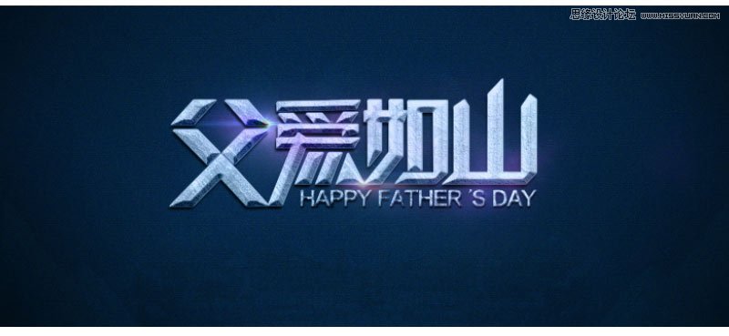 Photoshop制作父爱如山主题字体设计教程