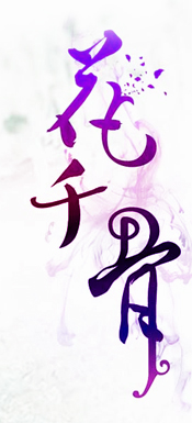Photoshop合成游戏风格的花千骨剧照海报
