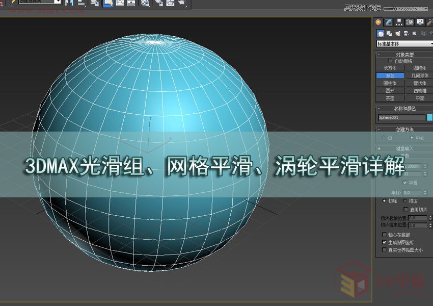 3DMAX详解光滑组和网格平滑和涡轮平滑