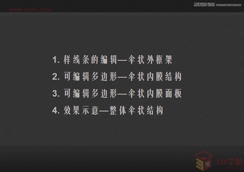 3Dsmax制作创意的太阳能充电伞教程