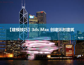 3DMAX制作逼真的环形建筑效果图教程