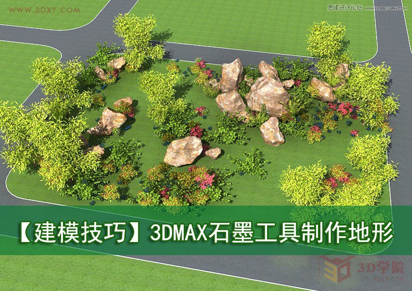 3DMAX制作逼真的石墨工具制作地形