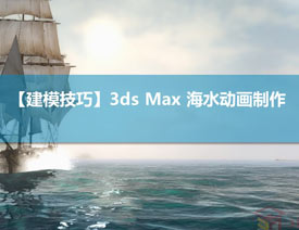 3DMAX实例教程：制作逼真的海水动画效果
