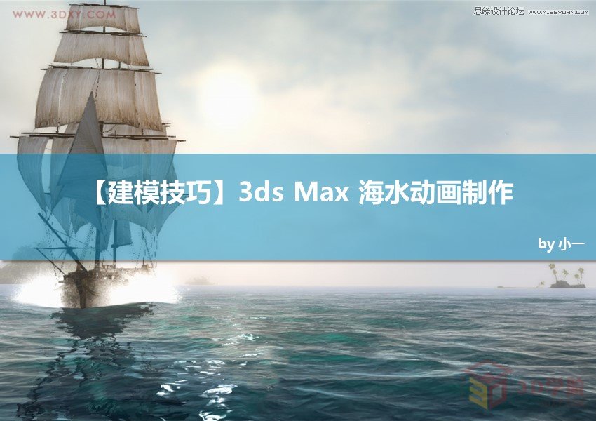 3DMAX实例教程:制作逼真的海水动画效果