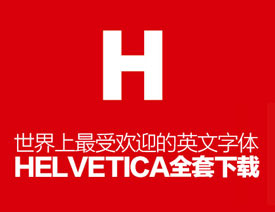 世界上最受欢迎的英文Helvetica字体下载