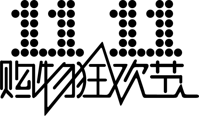 Photoshop制作双11购物狂欢节绚丽艺术字