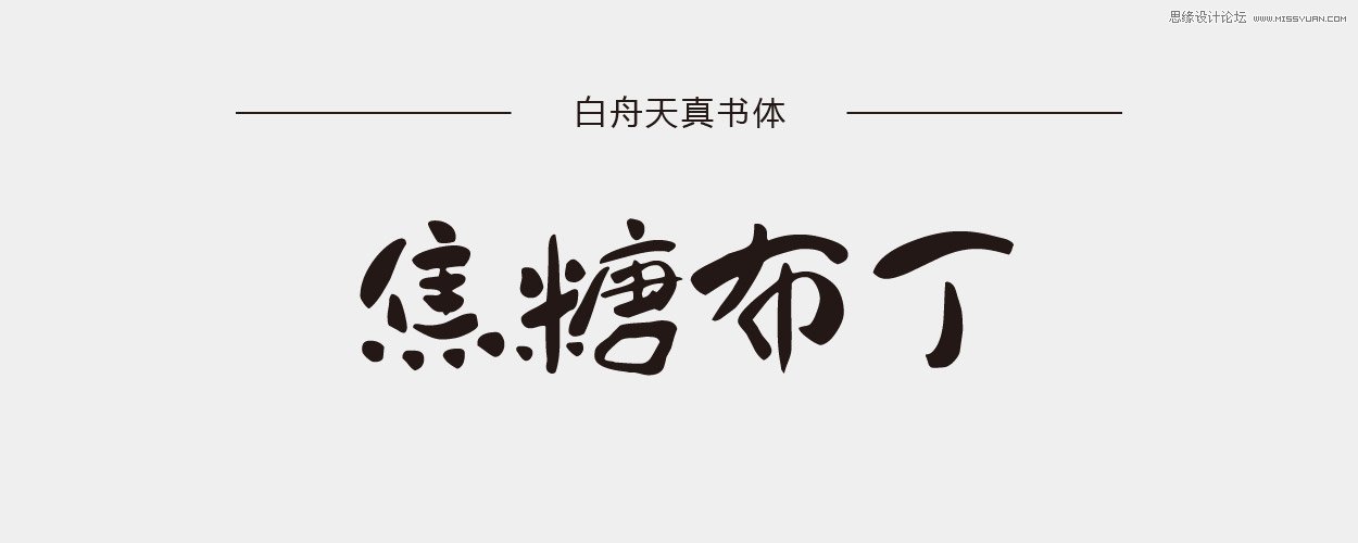 11款设计师必须收藏的中文书法字体