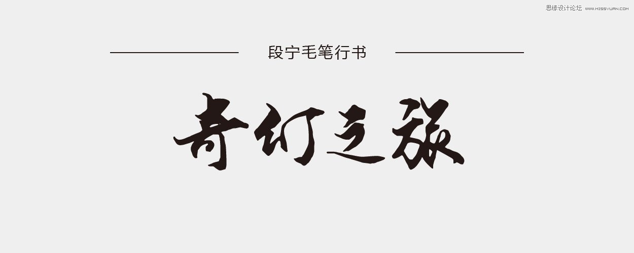 11款设计师必须收藏的中文书法字体 - 思缘教程网 - 专业的设计教程网