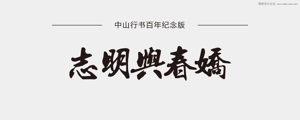11款设计师必须收藏的中文书法字体