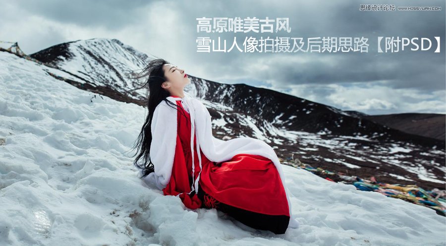 使用Photoshop调出高原雪山人像唯美古风效果