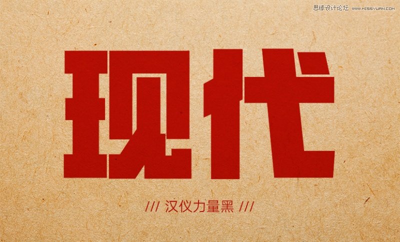 12款怀旧风格的中文字体免费打包下载