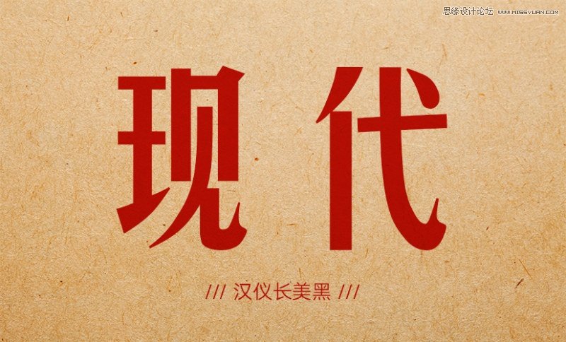 12款怀旧风格的中文字体免费打包下载
