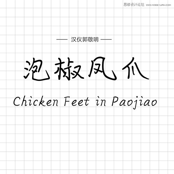 12款手写风格的中文字体免费打包下载