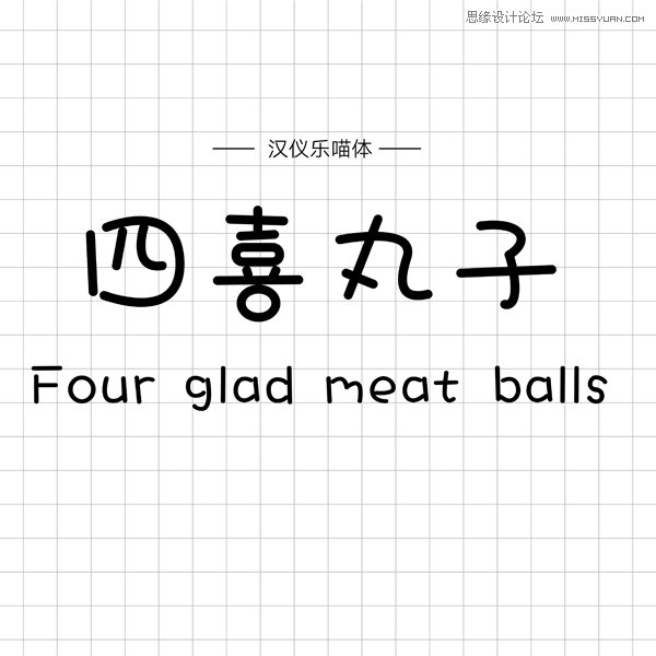 12款手写风格的中文字体免费打包下载