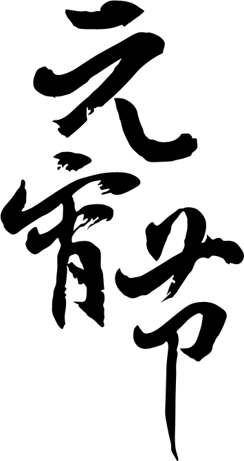 Photoshop制作黄金质感的元宵节艺术字