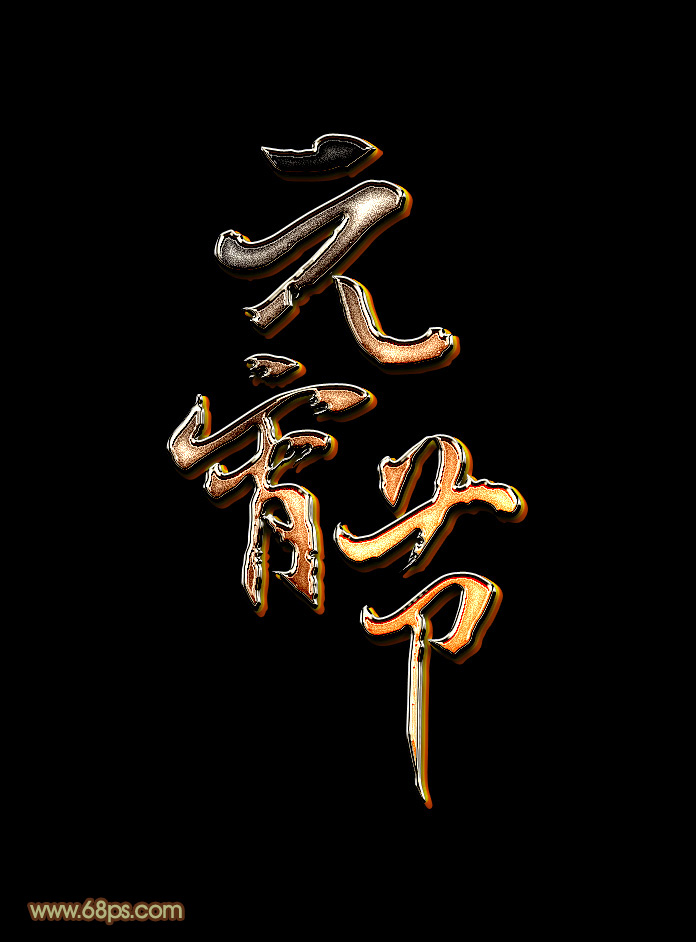 Photoshop制作黄金质感的元宵节艺术字