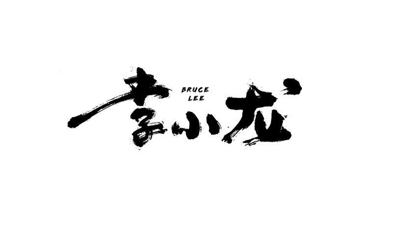 水墨涂抹风格的大气毛笔字设计欣赏