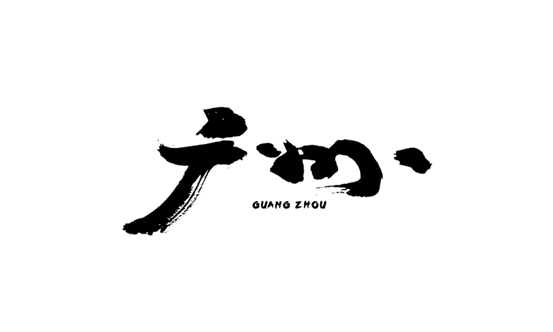 水墨涂抹风格的大气毛笔字设计欣赏