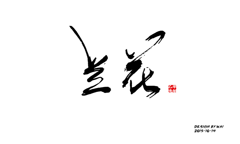 46张中国风水墨风格的毛笔字设计欣赏