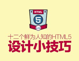 12Ϊ֪HTML5С