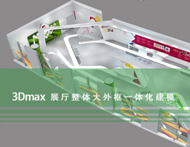 3ds MAX详细解析展厅外框一体化建模