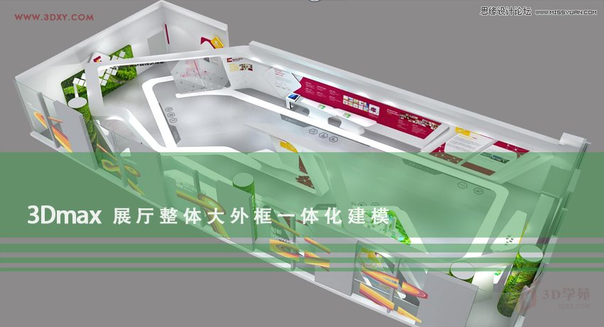 3ds MAX详细解析展厅外框一体化建模