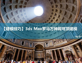 3ds Max给罗马万神殿穹顶建模教程