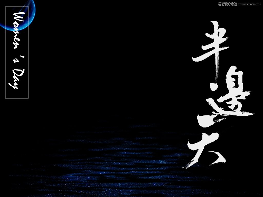详细解析海报主流毛笔字体绘制教程