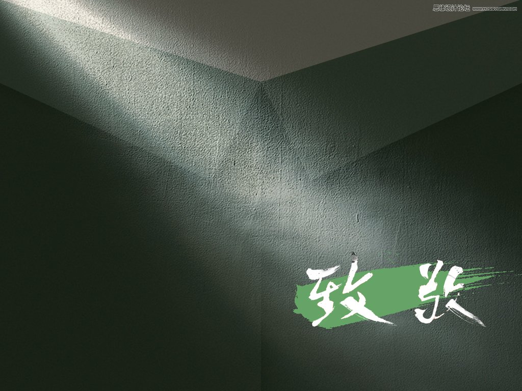 详细解析海报主流毛笔字体绘制教程